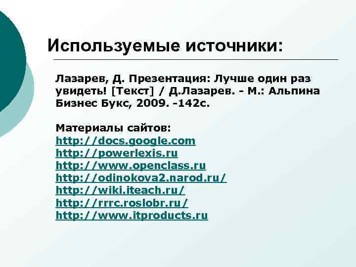 Используемые источники: Лазарев, Д. Презентация: Лучше один раз увидеть! [Текст] / Д. Лазарев. -