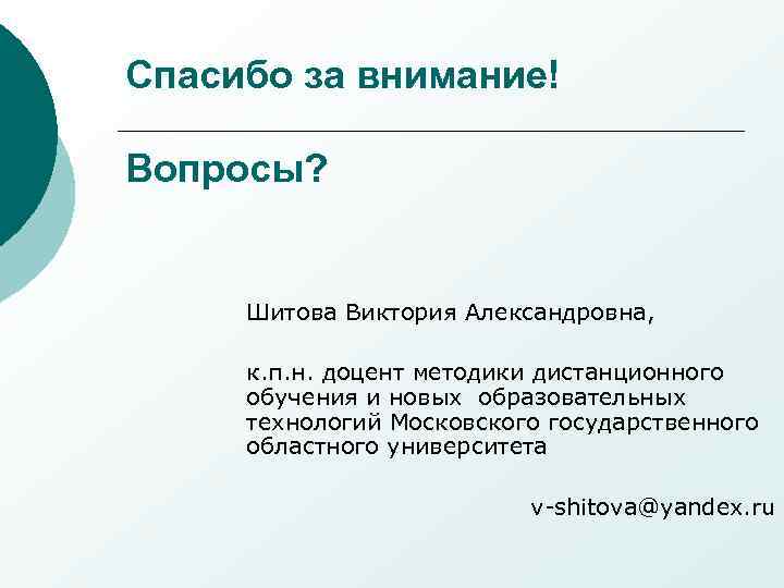 Спасибо за внимание! Вопросы? Шитова Виктория Александровна, к. п. н. доцент методики дистанционного обучения