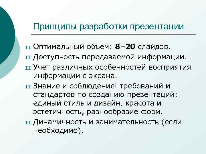 Принципы разработки презентации Ш Ш Ш Оптимальный объем: 8– 20 слайдов. Доступность передаваемой информации.