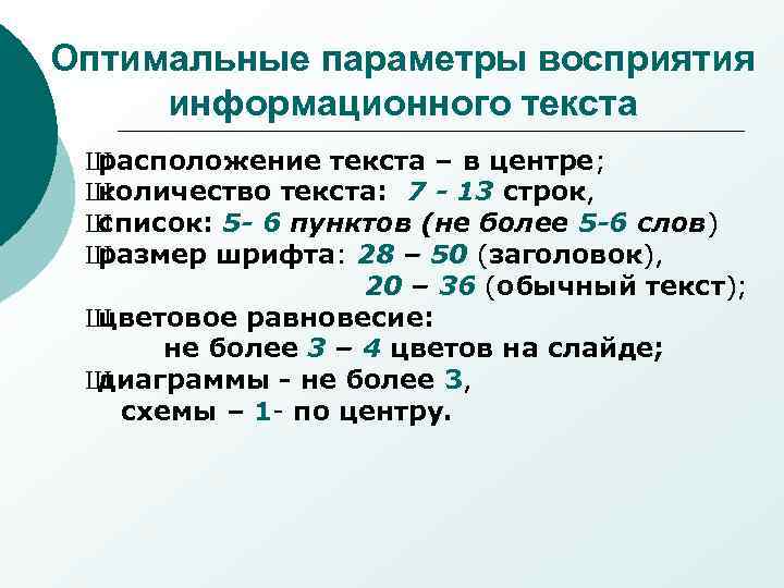 Оптимальные параметры восприятия информационного текста Ш расположение текста – в центре; Ш количество текста:
