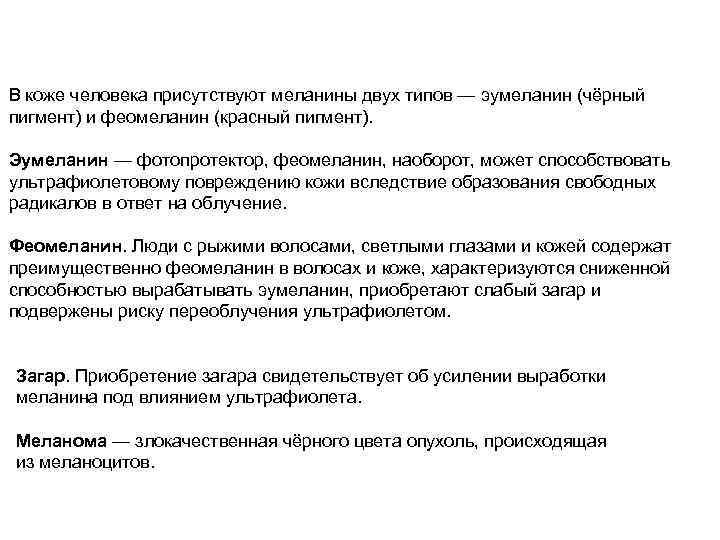 В коже человека присутствуют меланины двух типов — эумеланин (чёрный пигмент) и феомеланин (красный