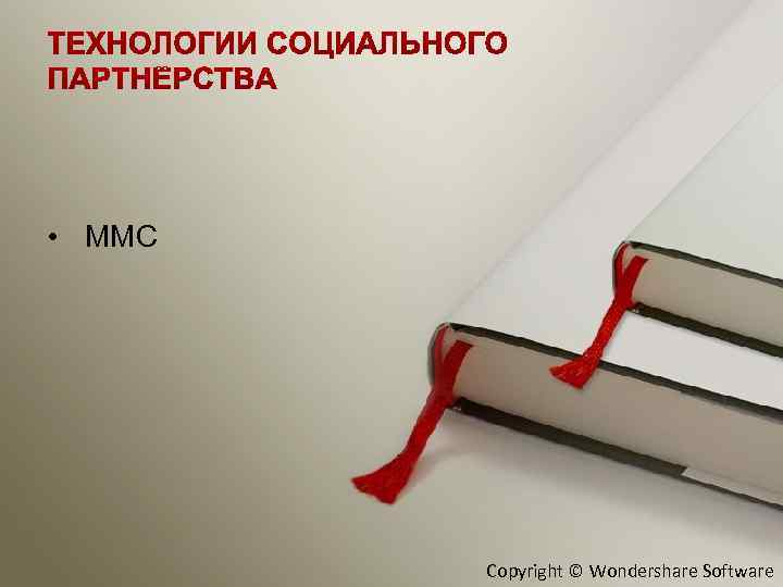  • ММС Copyright © Wondershare Software 