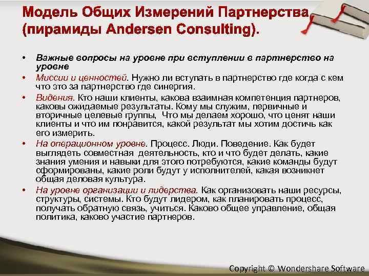  • • • Важные вопросы на уровне при вступлении в партнерство на уровне