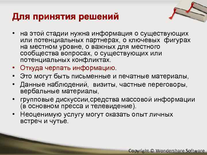  • на этой стадии нужна информация о существующих или потенциальных партнерах, о ключевых