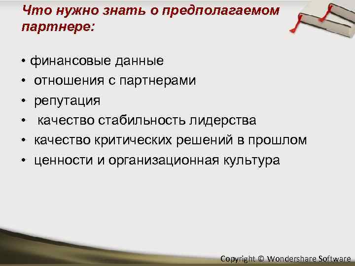 Что нужно знать о предполагаемом партнере: • финансовые данные • отношения с партнерами •