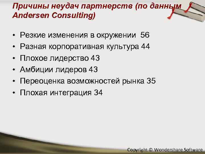 Причины неудач партнерств (по данным Andersen Consulting) • • • Резкие изменения в окружении