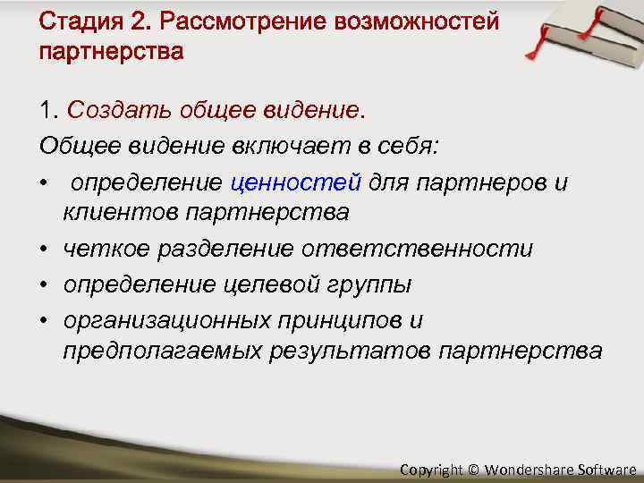 1. Создать общее видение. Общее видение включает в себя: • определение ценностей для партнеров