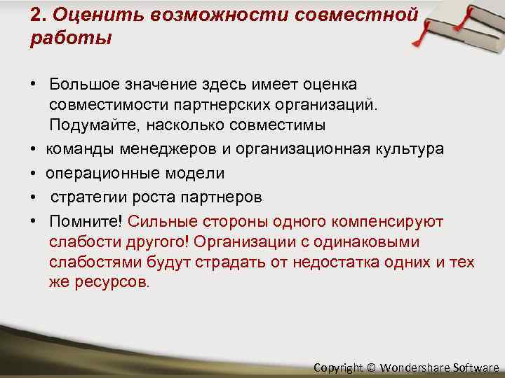 2. Оценить возможности совместной работы • Большое значение здесь имеет оценка совместимости партнерских организаций.