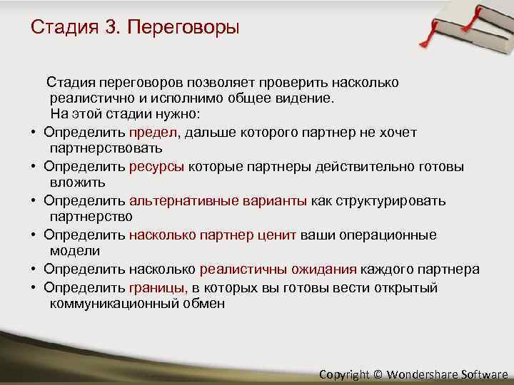 Стадия 3. Переговоры • • • Стадия переговоров позволяет проверить насколько реалистично и исполнимо