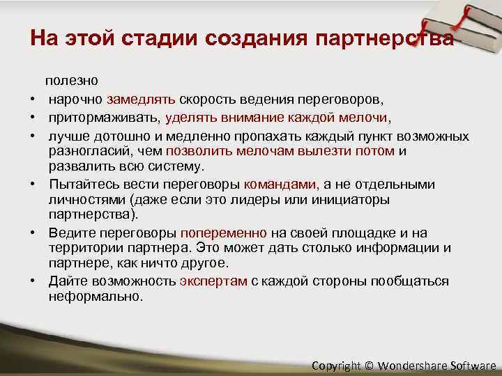 На этой стадии создания партнерства • • • полезно нарочно замедлять скорость ведения переговоров,