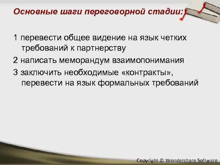 Основные шаги переговорной стадии: 1 перевести общее видение на язык четких требований к партнерству
