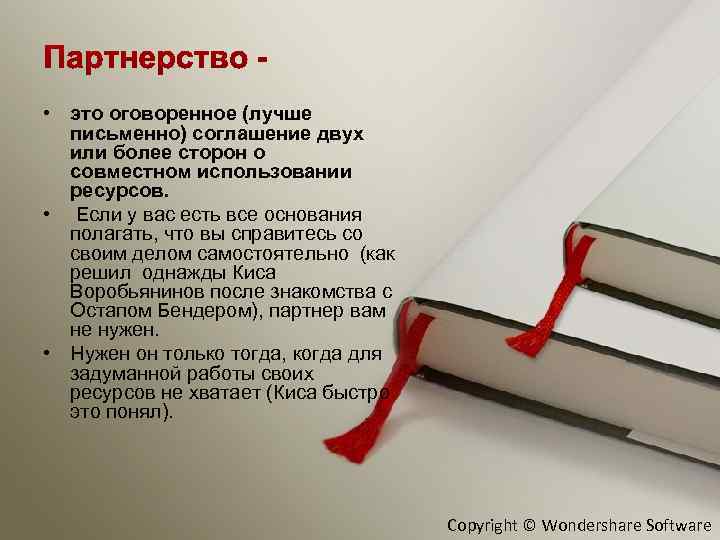  • это оговоренное (лучше письменно) соглашение двух или более сторон о совместном использовании