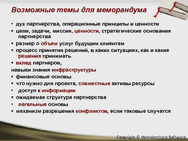 Возможные темы для меморандума • дух партнерства, операционные принципы и ценности • цели, задачи,