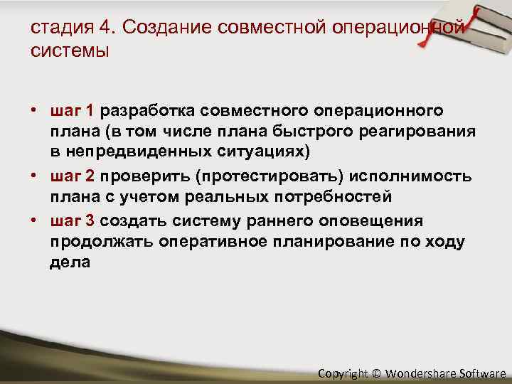 стадия 4. Создание совместной операционной системы • шаг 1 разработка совместного операционного плана (в