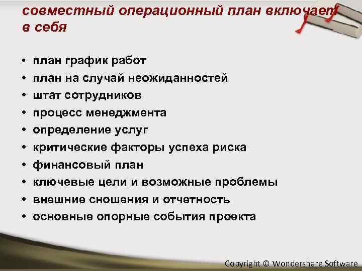 совместный операционный план включает в себя • • • план график работ план на