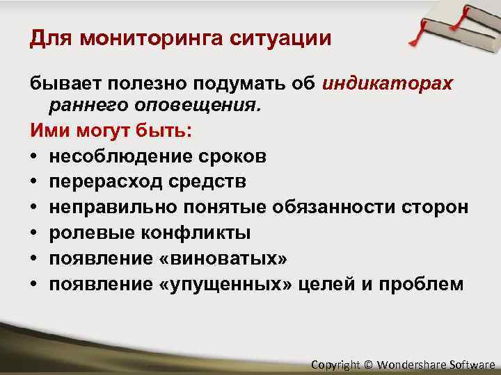 Для мониторинга ситуации бывает полезно подумать об индикаторах раннего оповещения. Ими могут быть: •