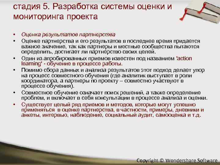 стадия 5. Разработка системы оценки и мониторинга проекта • • • Оценка результатов партнерства