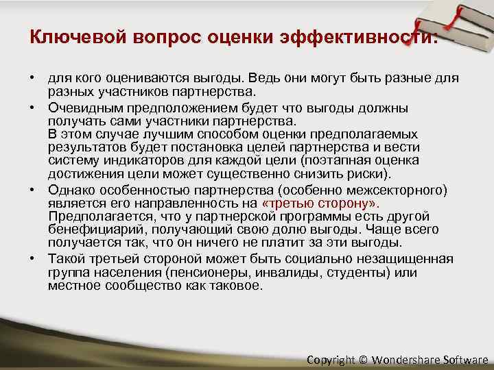 Ключевой вопрос оценки эффективности: • для кого оцениваются выгоды. Ведь они могут быть разные