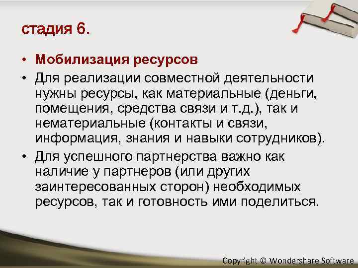  • Мобилизация ресурсов • Для реализации совместной деятельности нужны ресурсы, как материальные (деньги,