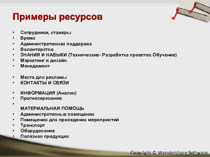  • • Сотрудники, стажеры Время Административная поддержка Волонтерство ЗНАНИЯ И НАВЫКИ (Технические- Разработка