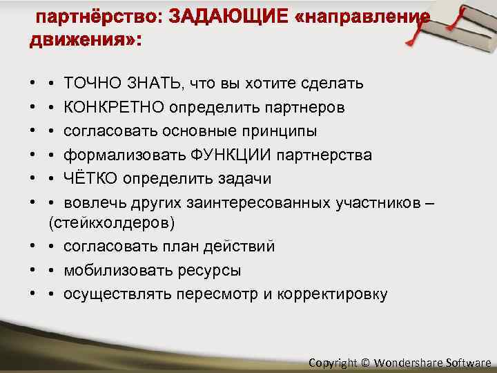  • • ТОЧНО ЗНАТЬ, что вы хотите сделать • КОНКРЕТНО определить партнеров •