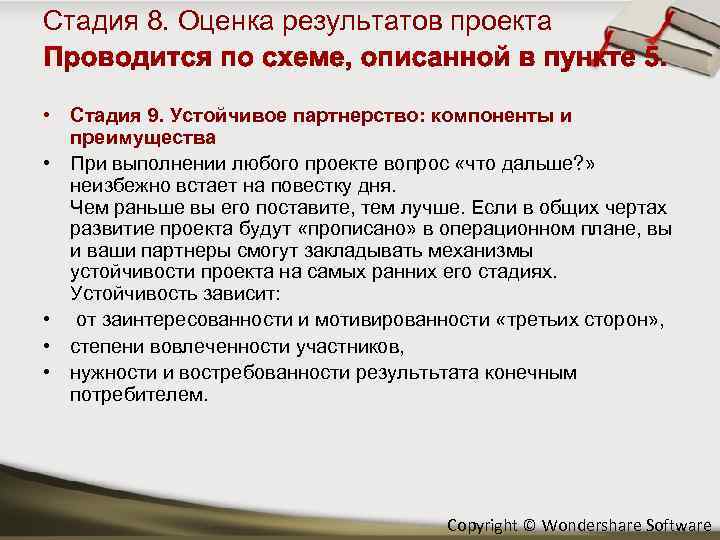 Стадия 8. Оценка результатов проекта • Стадия 9. Устойчивое партнерство: компоненты и преимущества •