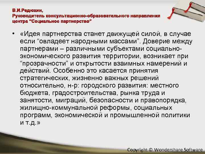  • «Идея партнерства станет движущей силой, в случае если “овладеет народными массами”. Доверие