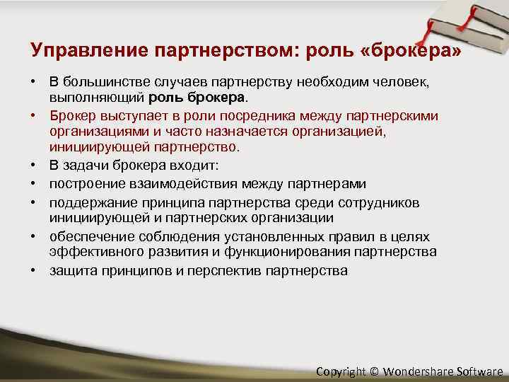 Управление партнерством: роль «брокера» • В большинстве случаев партнерству необходим человек, выполняющий роль брокера.
