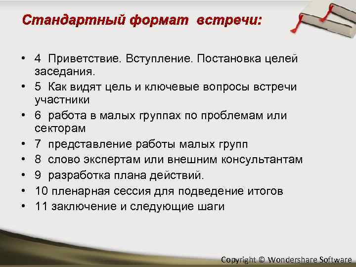  • 4 Приветствие. Вступление. Постановка целей заседания. • 5 Как видят цель и