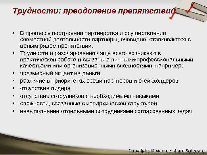Трудности: преодоление препятствий • В процессе построения партнерства и осуществления совместной деятельности партнеры, очевидно,