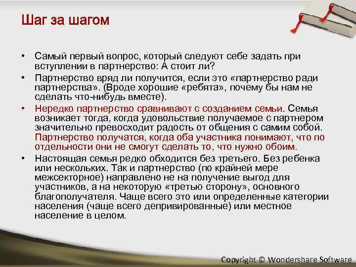  • Самый первый вопрос, который следуют себе задать при вступлении в партнерство: А