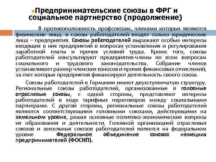 n. Предпринимательские союзы в ФРГ и социальное партнерство (продолжение) В противоположность профсоюзам, членами которых
