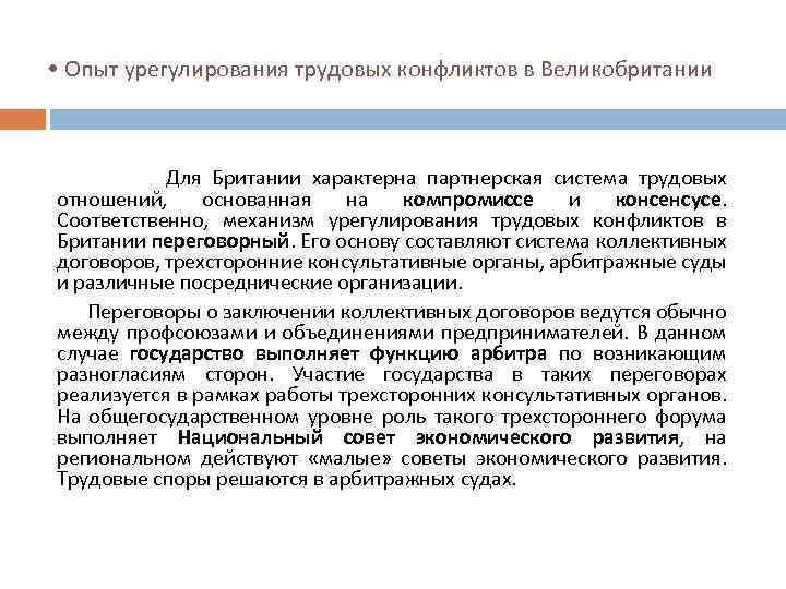  • Опыт урегулирования трудовых конфликтов в Великобритании Для Британии характерна партнерская система трудовых