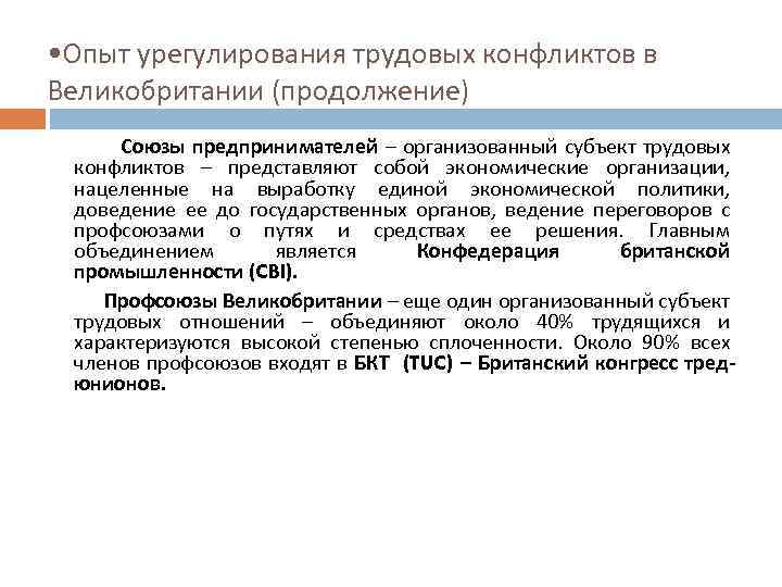  • Опыт урегулирования трудовых конфликтов в Великобритании (продолжение) Союзы предпринимателей – организованный субъект