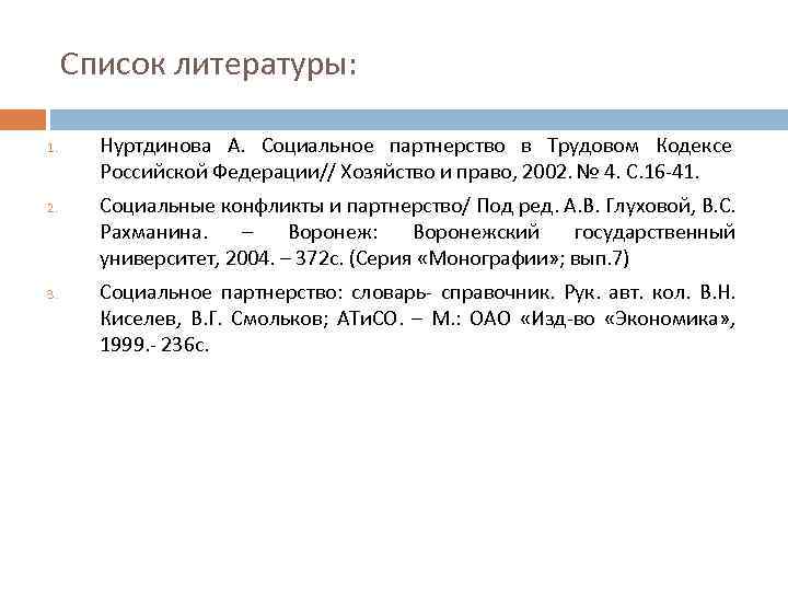 Список литературы: 1. 2. 3. Нуртдинова А. Социальное партнерство в Трудовом Кодексе Российской Федерации//