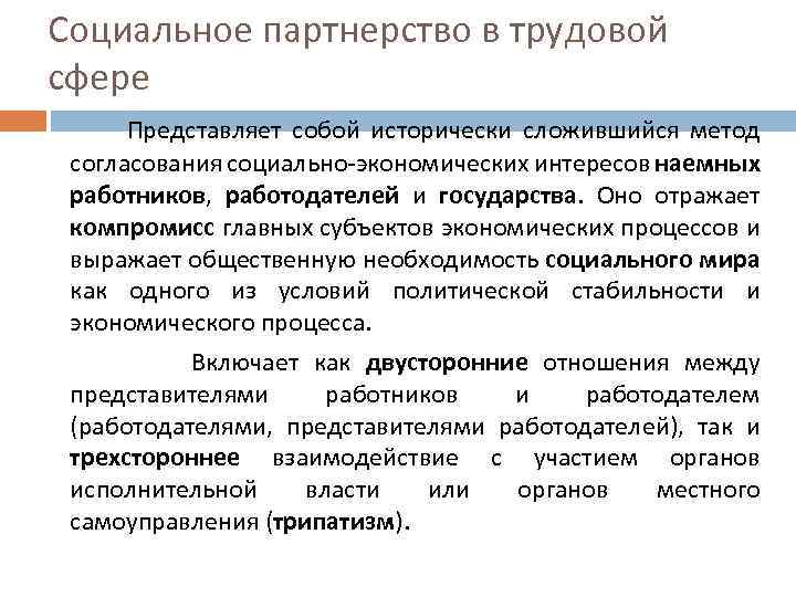 Социальное партнерство в трудовой сфере Представляет собой исторически сложившийся метод согласования социально-экономических интересов наемных