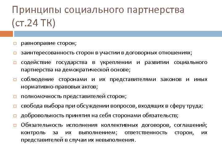 Принципы социального партнерства (ст. 24 ТК) равноправие сторон; заинтересованность сторон в участии в договорных