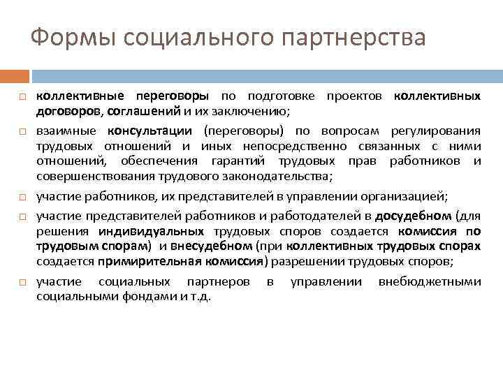 формы социального партнерства. социально-партнерские соглашения. социальное партнерство коллективные договоры и соглашения. социальное партнерство и коллективный договор. социальное партнерство и коллективный договор.