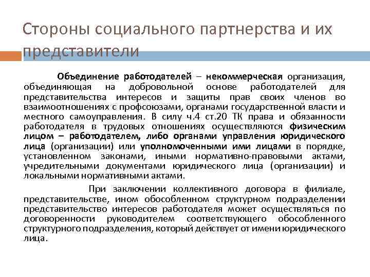 На добровольной основе. Представители сторон социального партнерства. Стороны и представители сторон социального партнерства. Органы соц.партнерства и представители сторон в соц.партнерстве.. Представительство сторон в социальном партнерстве.