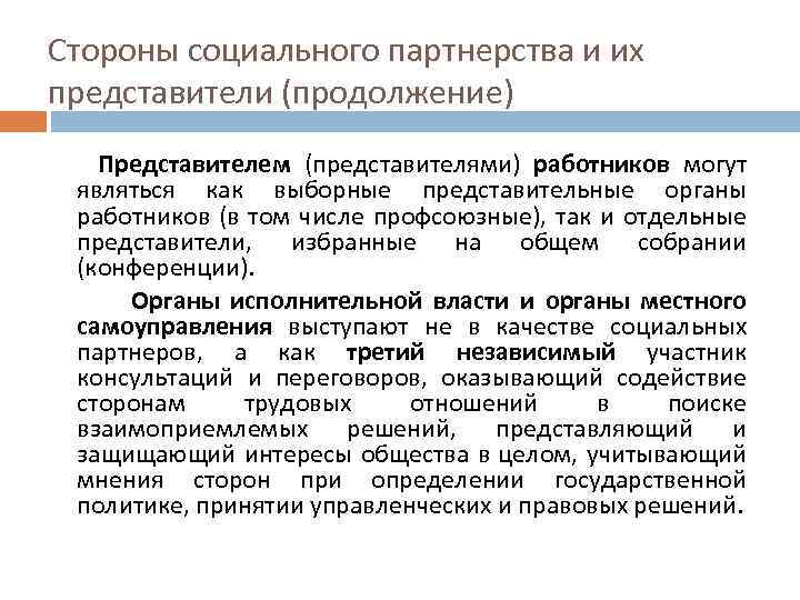 Представители работников и работодателей