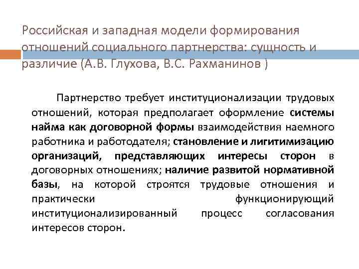 Российская и западная модели формирования отношений социального партнерства: сущность и различие (А. В. Глухова,