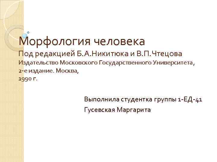 Морфология человека Под редакцией Б. А. Никитюка и В. П. Чтецова Издательство Московского Государственного