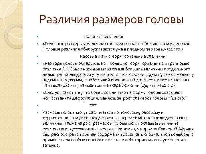 Различия размеров головы Половые различия: «Головные размеры у мальчиков во всех возрастах больше, чем