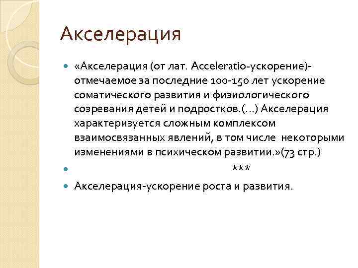 Акселерация «Акселерация (от лат. Acceleratio-ускорение)отмечаемое за последние 100 -150 лет ускорение соматического развития и