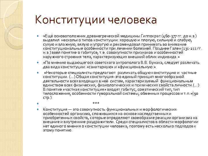 Конституции человека «Ещё основоположник древнегреческой медицины Гиппократ (460 -377 гг. до н. э. )