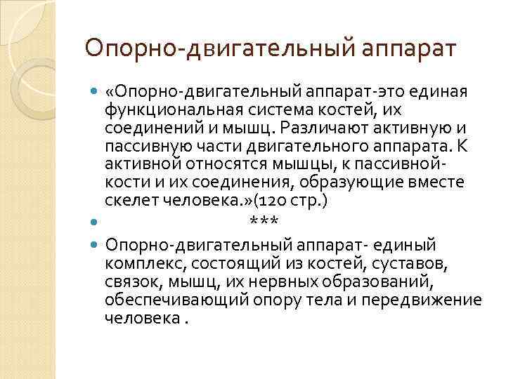 Опорно-двигательный аппарат «Опорно-двигательный аппарат-это единая функциональная система костей, их соединений и мышц. Различают активную