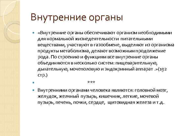 Внутренние органы «Внутренние органы обеспечивают организм необходимыми для нормальной жизнедеятельности питательными веществами, участвуют в