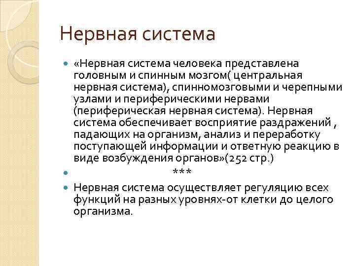 Нервная система «Нервная система человека представлена головным и спинным мозгом( центральная нервная система), спинномозговыми