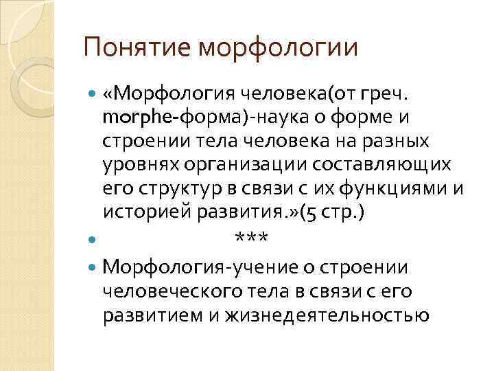 Что изучает морфология