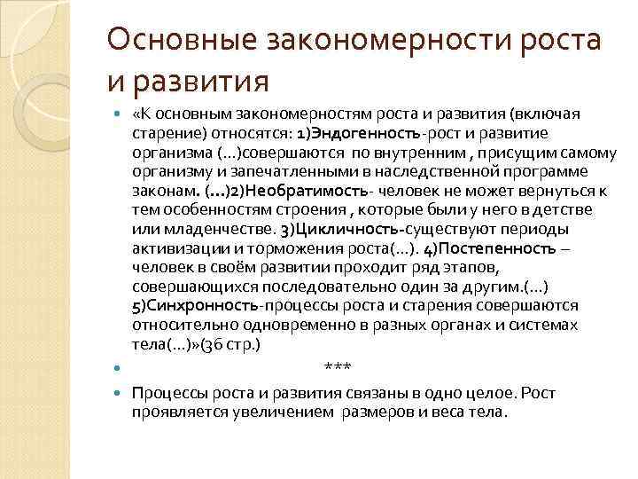 Основные закономерности роста и развития «К основным закономерностям роста и развития (включая старение) относятся: